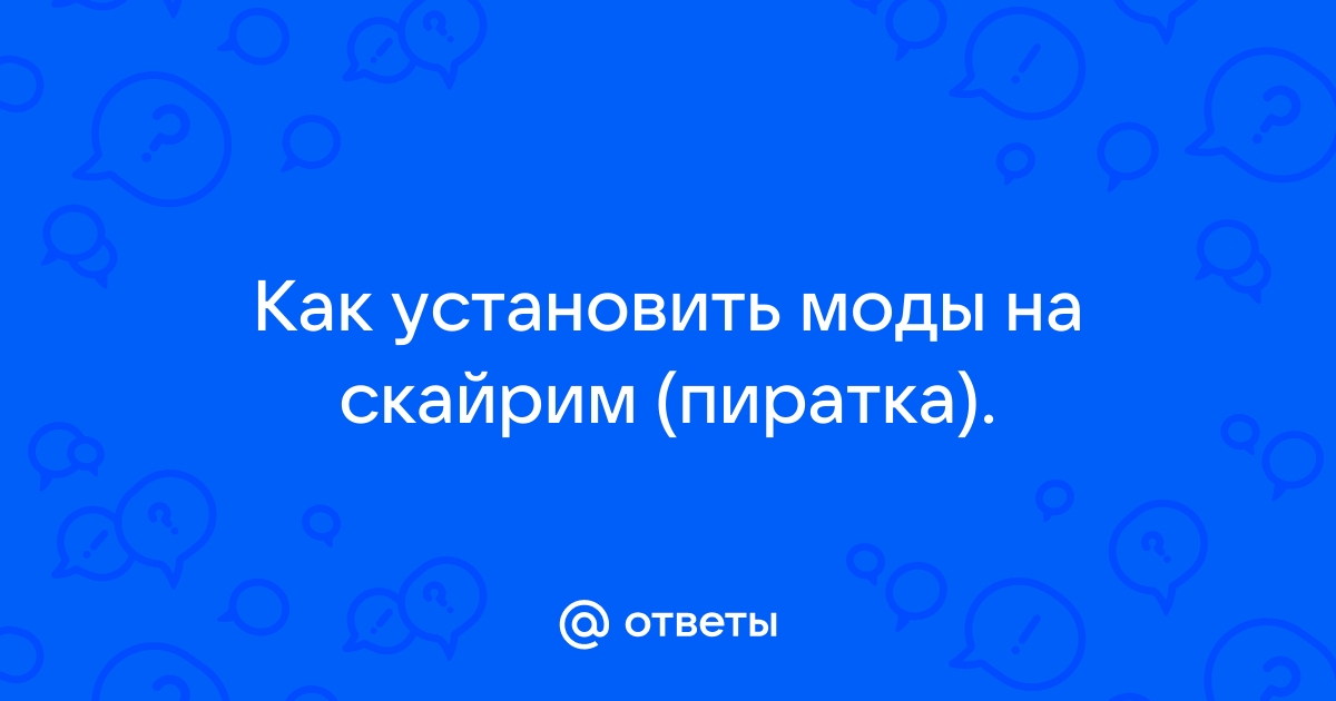 Как установить скайрим пиратка