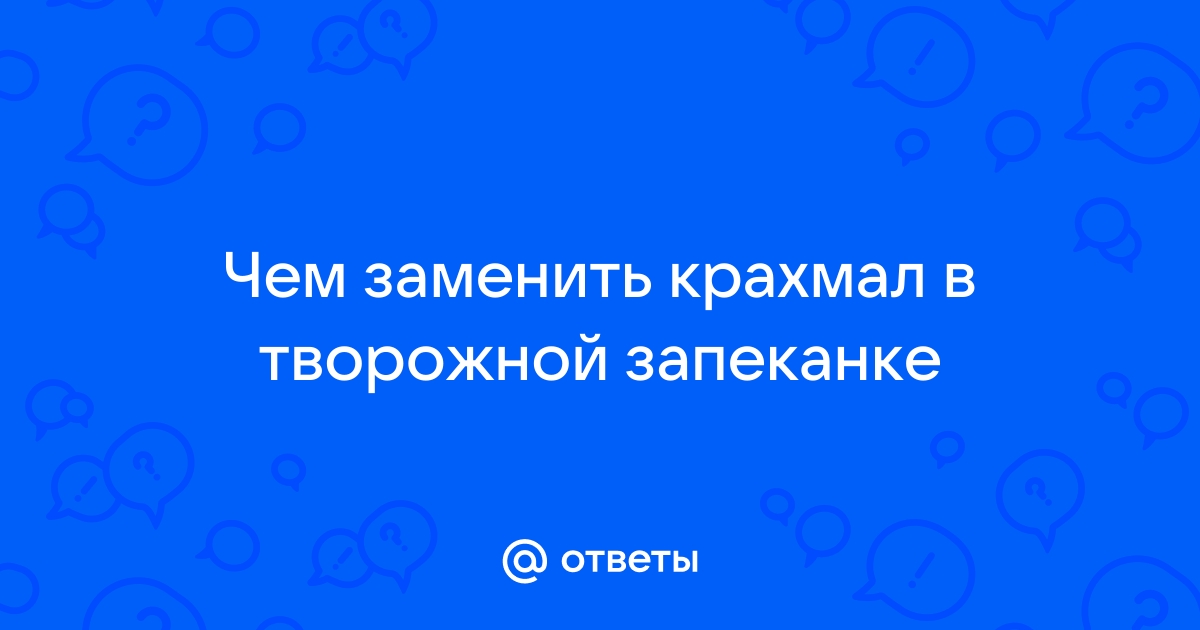 Чем кукурузный крахмал лучше картофельного? / Поваренок