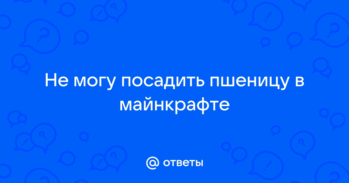 Как посадить пшеницу в майнкрафте