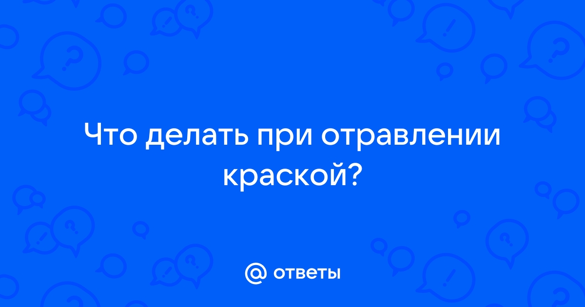 Отравление парами краски у кошки - 11 февраля - Форум Зоовет