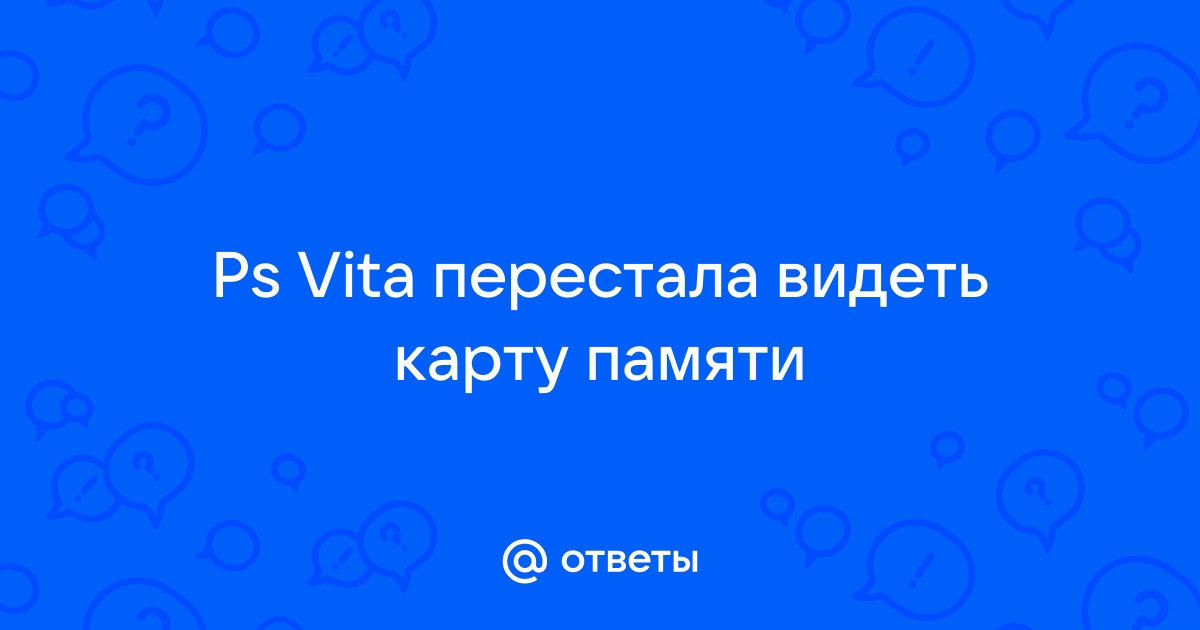 Карта памяти ps vita не форматируется