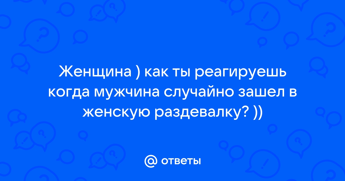 Случайно зашел к маме в комнату в