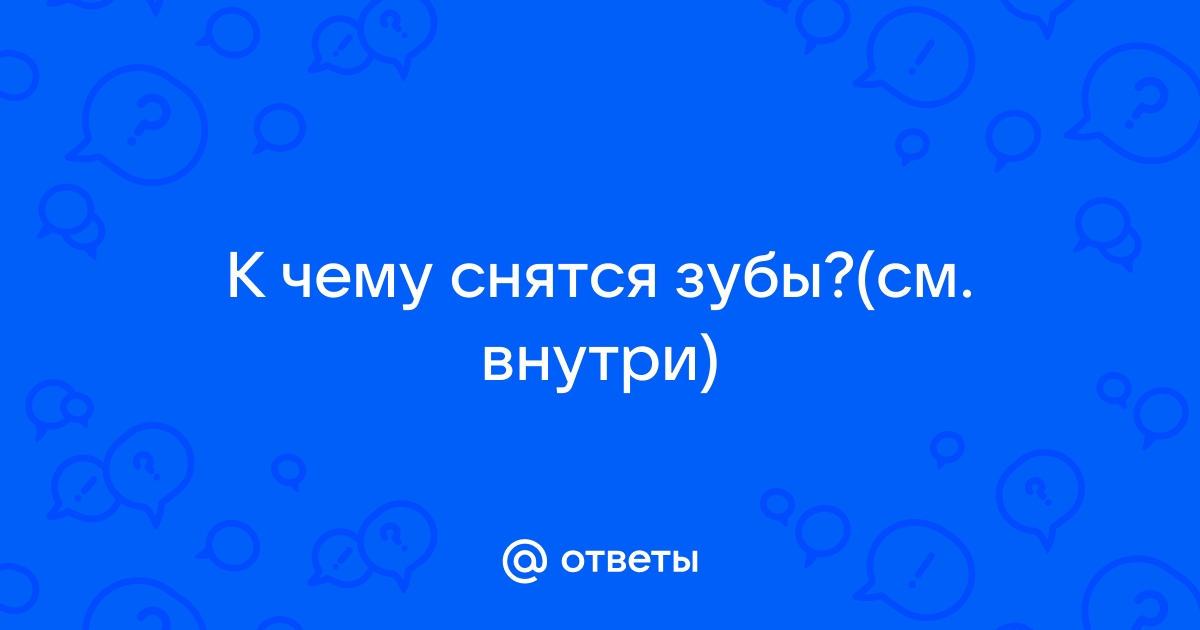 Видеть во сне как выпадают зубы – к чему это?