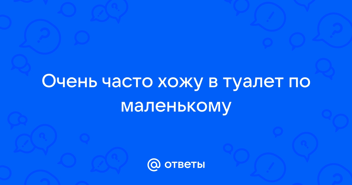 Очень часто хочется в туалет по маленькому