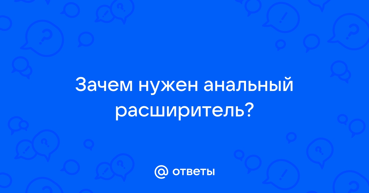 Расширитель анала ( видео). Релевантные порно видео расширитель анала смотреть на ХУЯМБА