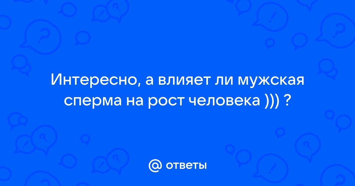 Так ли полезна сперма, как принято считать — Лайфхакер