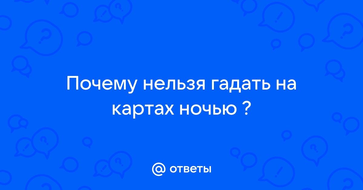 ᐉ В какие дни и время можно гадать на картах Таро? - 56 ответов на форуме