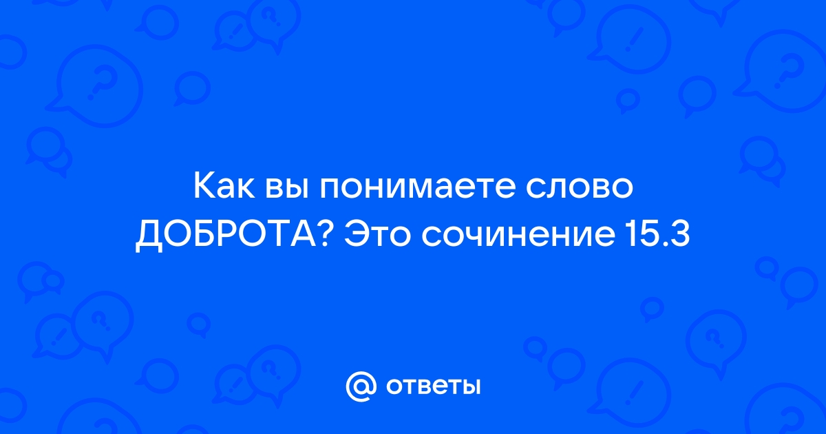 Сочинение Что такое Доброта (Значение слова доброта) 9 класс 