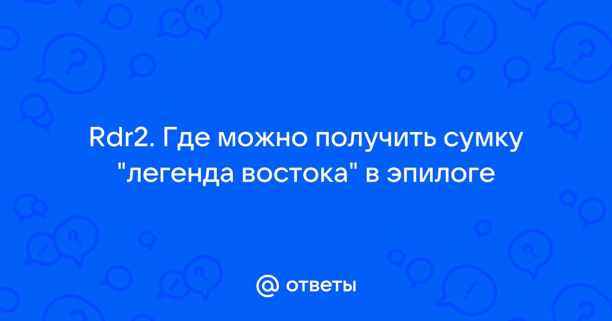 Как получить сумку легенда востока в rdr 2