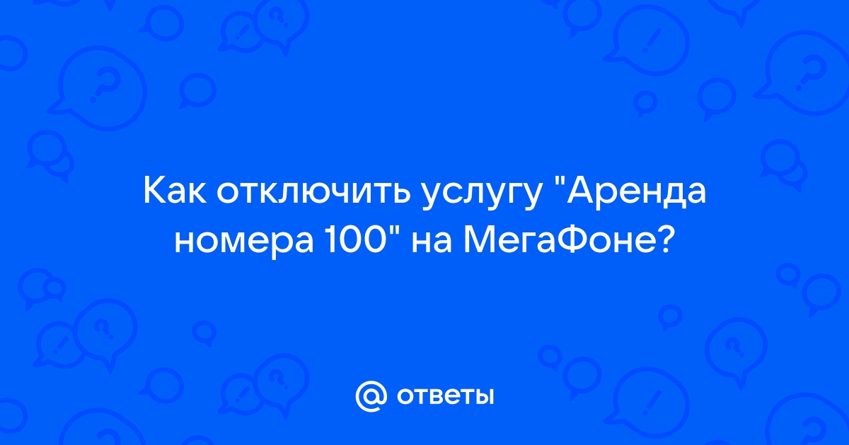 Аренда номера мегафон как отключить