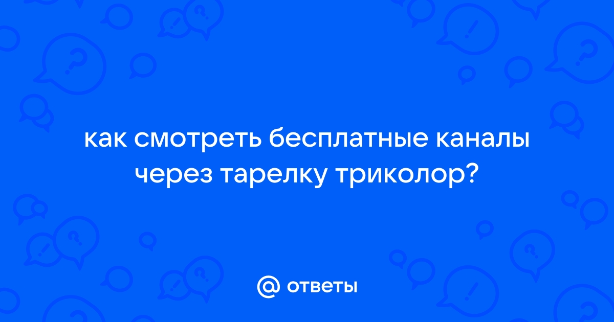 Как настроить каналы Триколор ТВ и другие вопросы . - Электроник Сервис