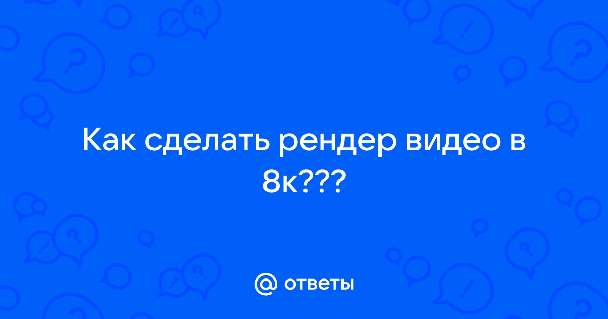 как сделать видео 8к