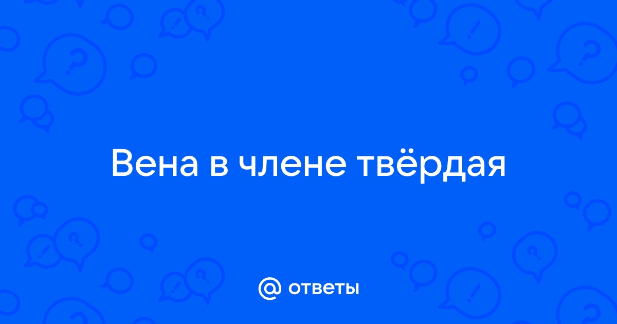 Твердая вена на половом члене. — вопрос №287676