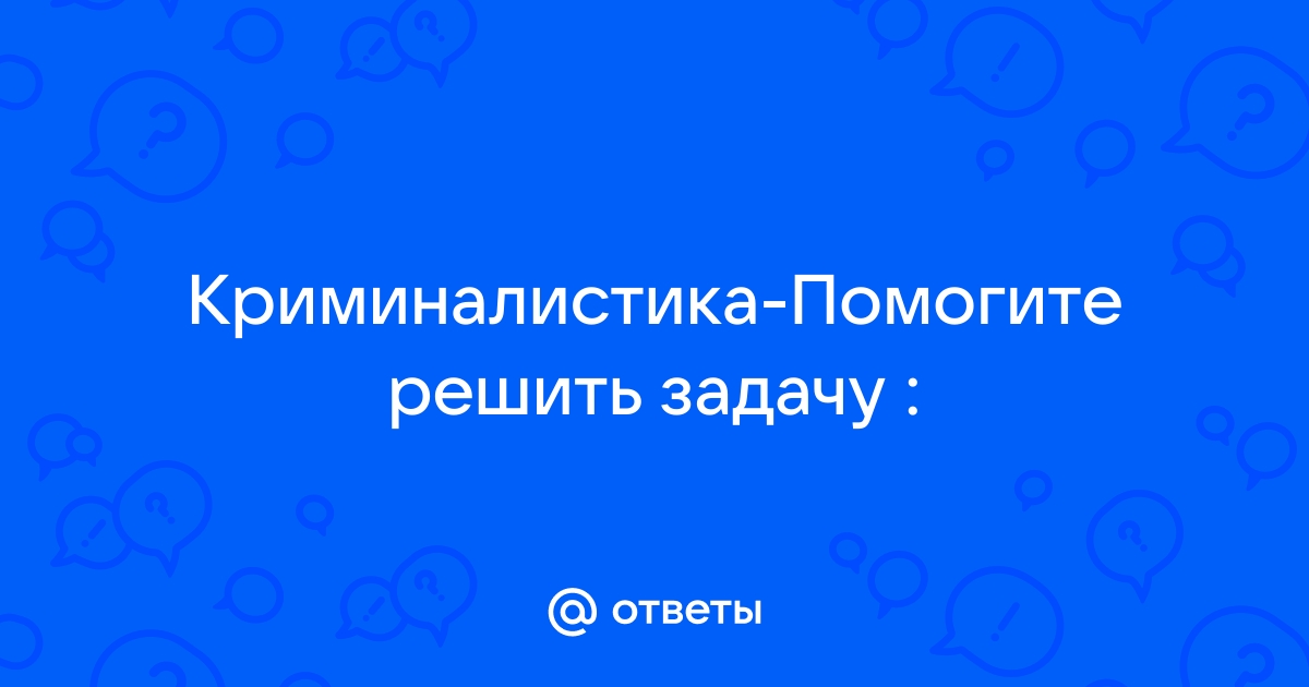 Задача для криминалистов в картинке