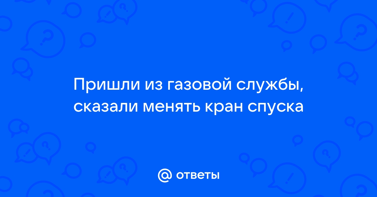 Пришли газовики и сказали менять шланг