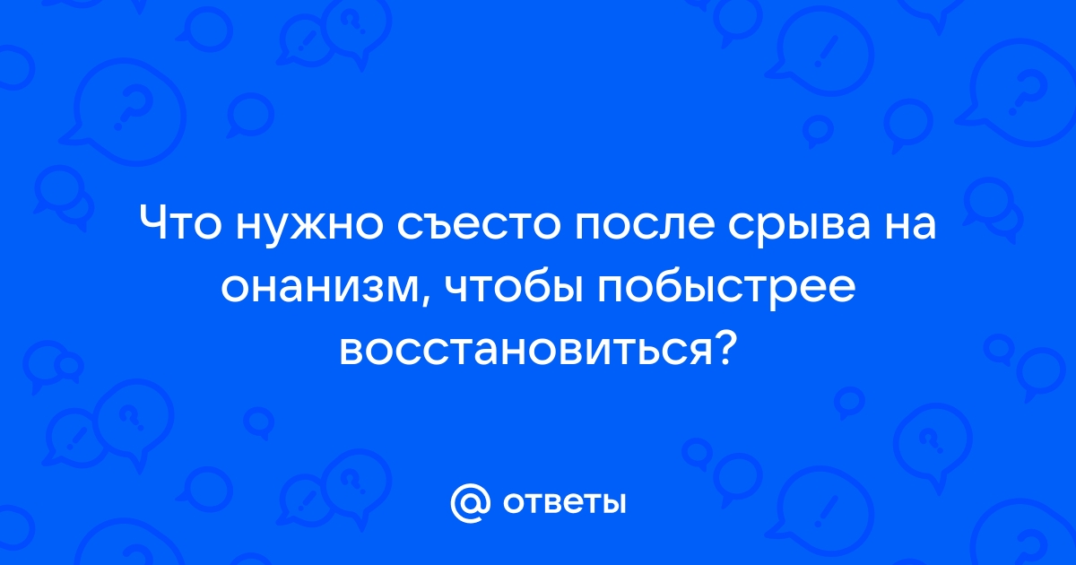 Секс после секса. Как быстро восстановиться между актами?