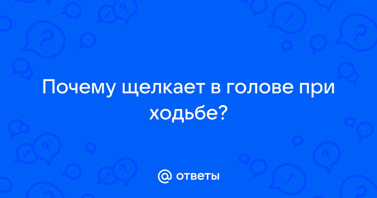 Что щелкает в голове