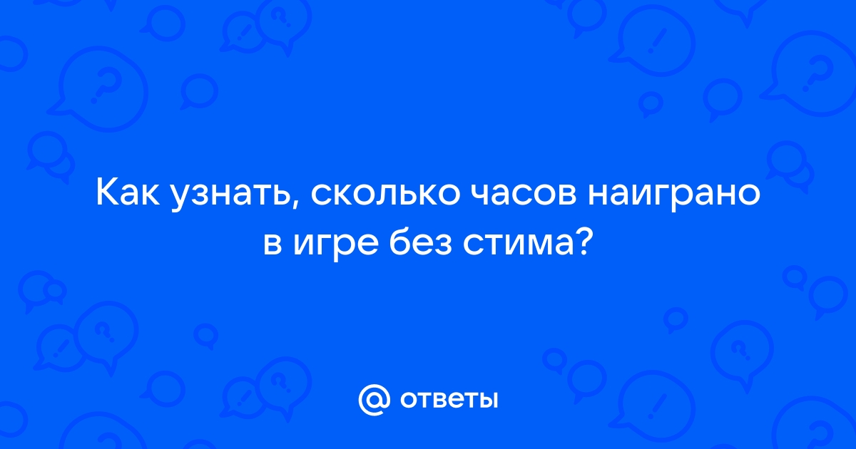 Как узнать сколько часов в варфейсе