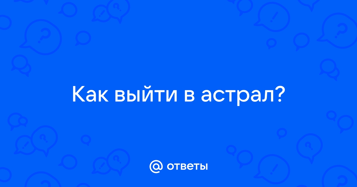 методы выхода в астрал