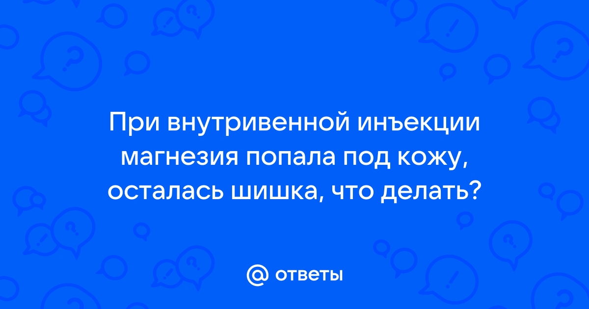 Случайная инфузия мимо вены — как выявить и что делать?