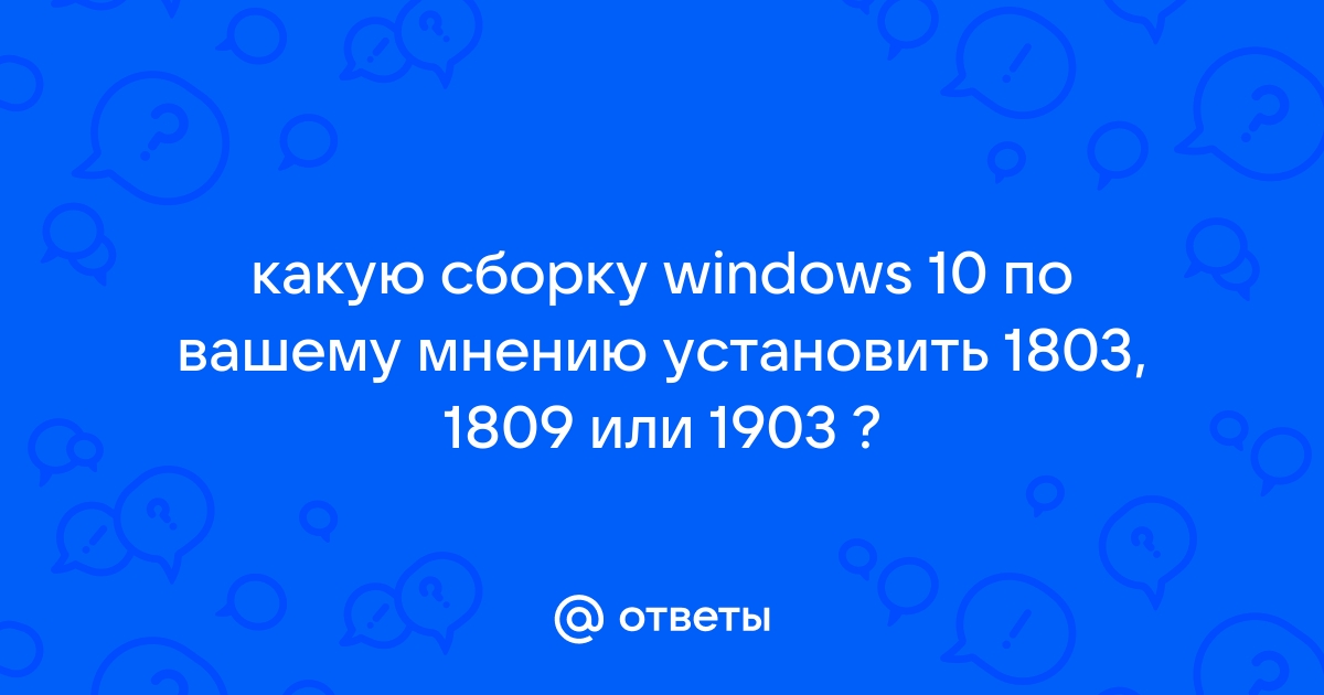 Какая версия виндовс 10 лучше 1809 или 1903