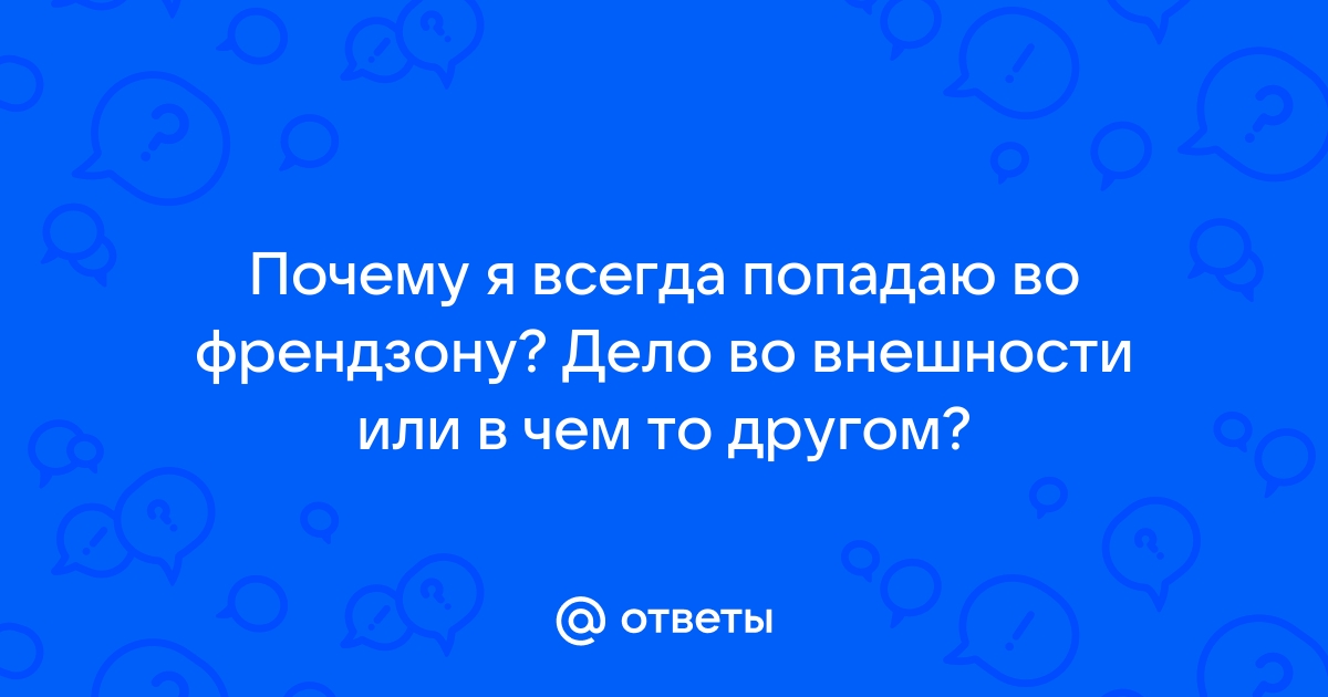 Девушки, вы когда-нибудь были во френдзоне?