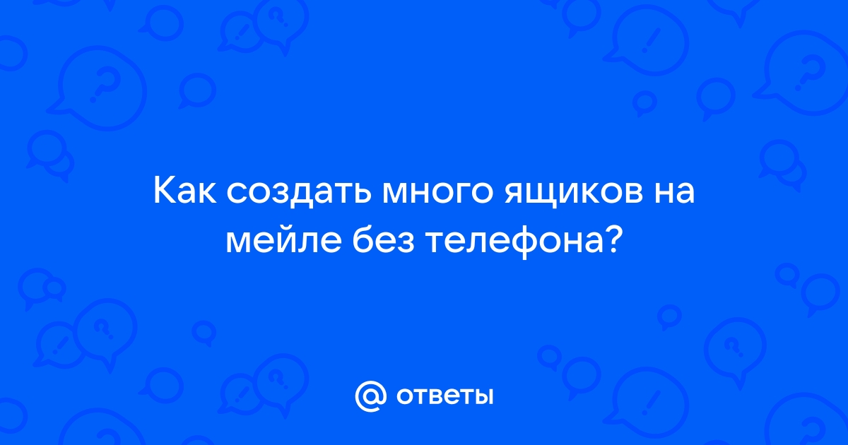 Как создать много почтовых ящиков без телефона