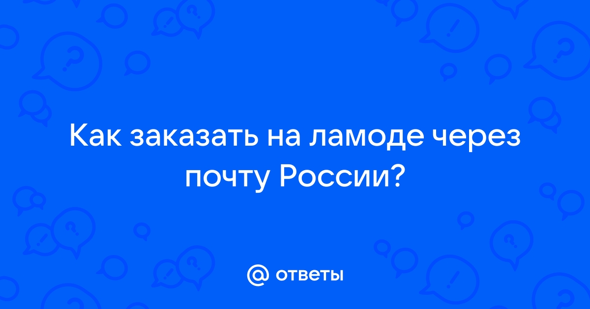 Как оформить возврат на ламоде через приложение