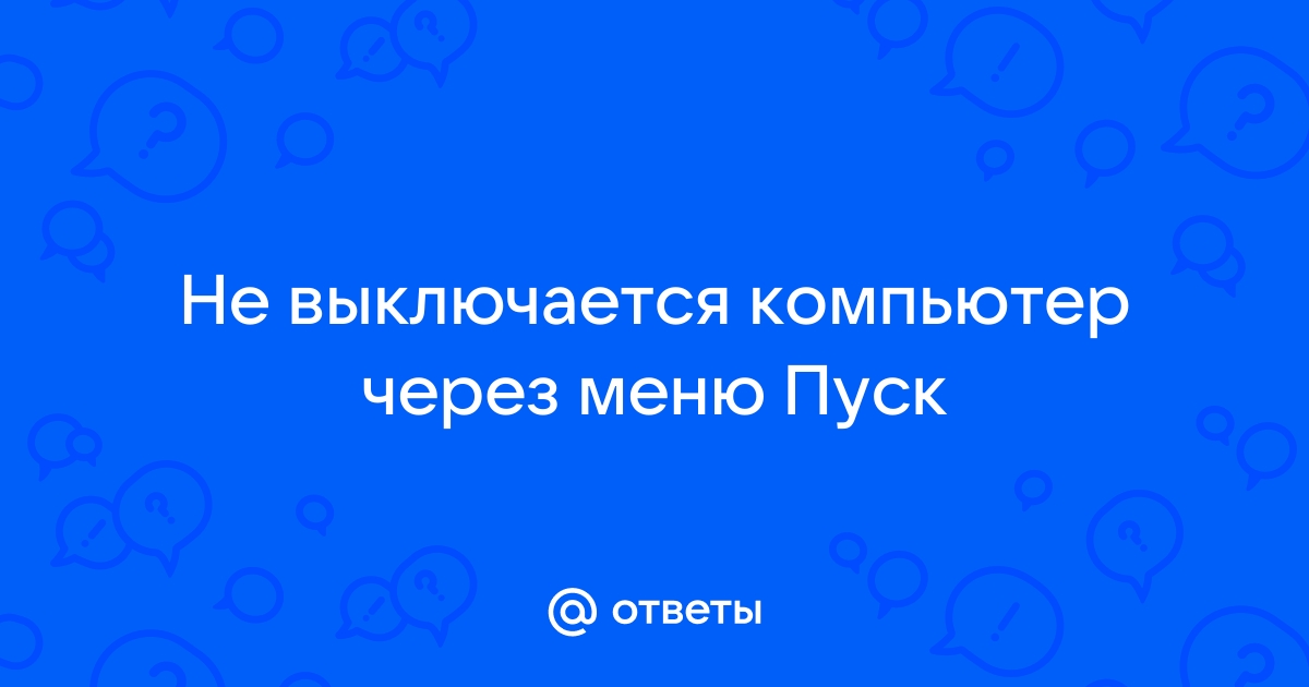 Что делать, если компьютер не выключается в Windows 10