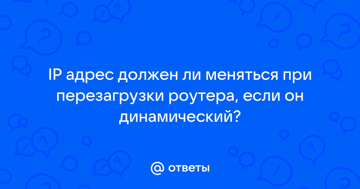 Меняется ли айпи адрес при перезагрузке роутера