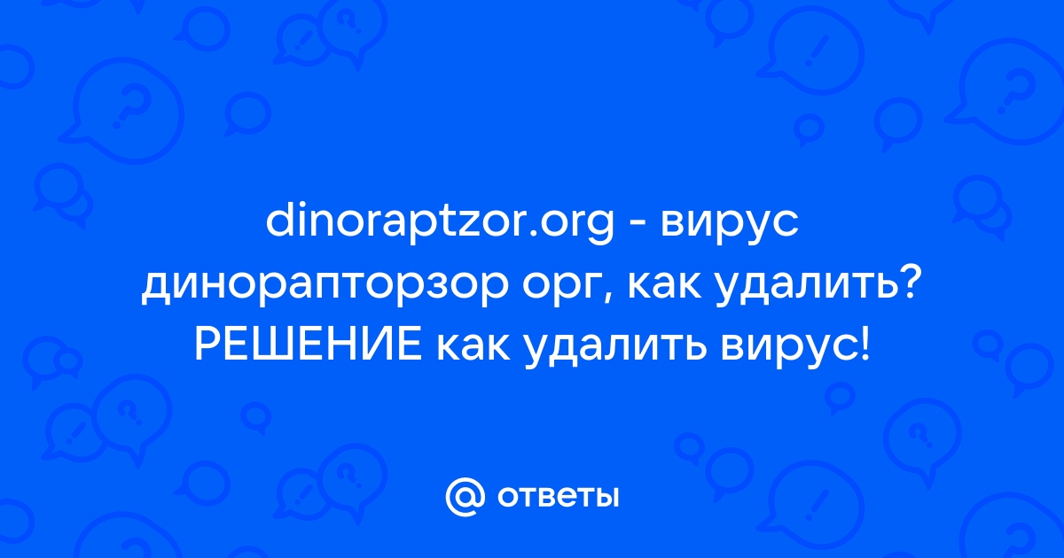 Dinoraptzor org как избавиться windows 10