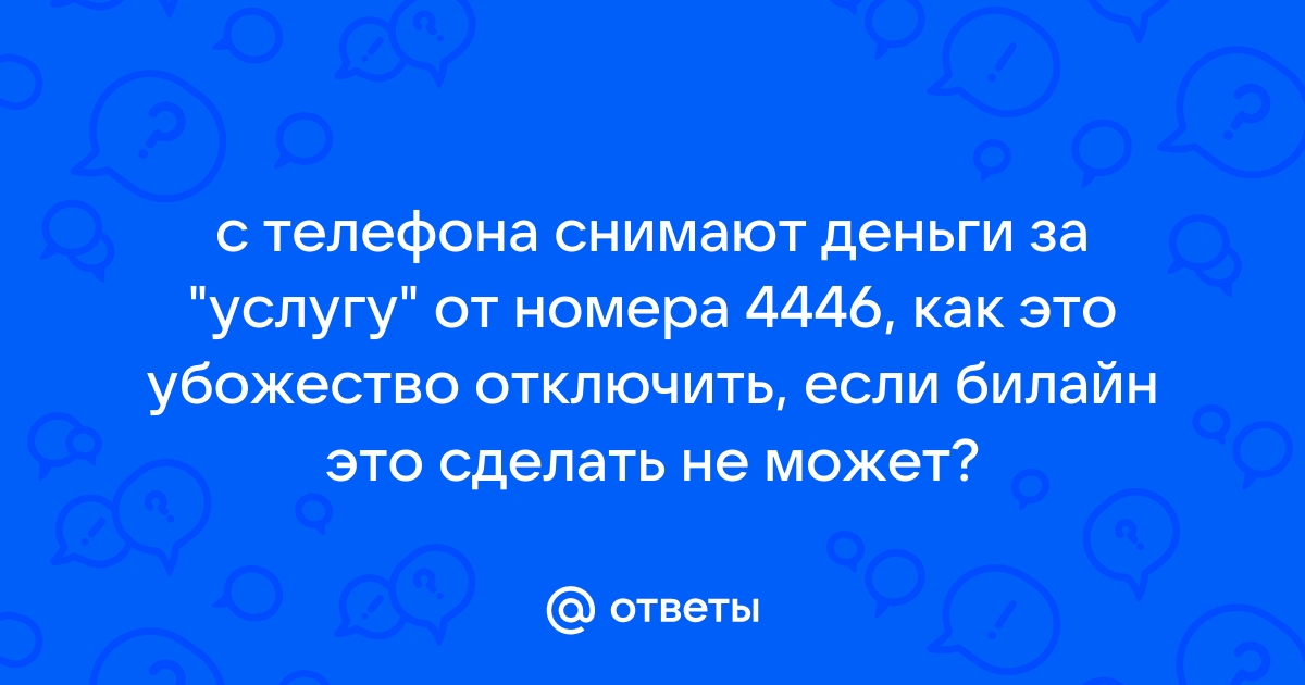 Beeline списывает деньги за несостоявшиеся входящие звонки в роуминге