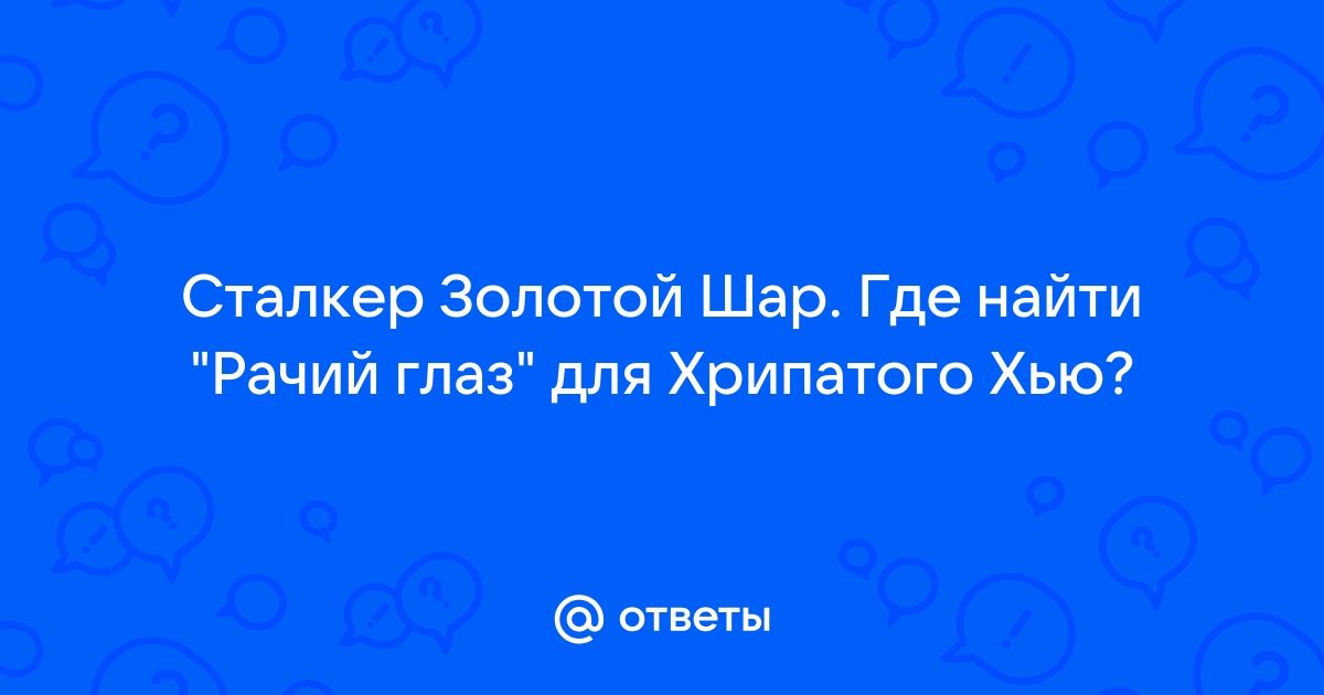 Сталкер золотой шар где найти куклу