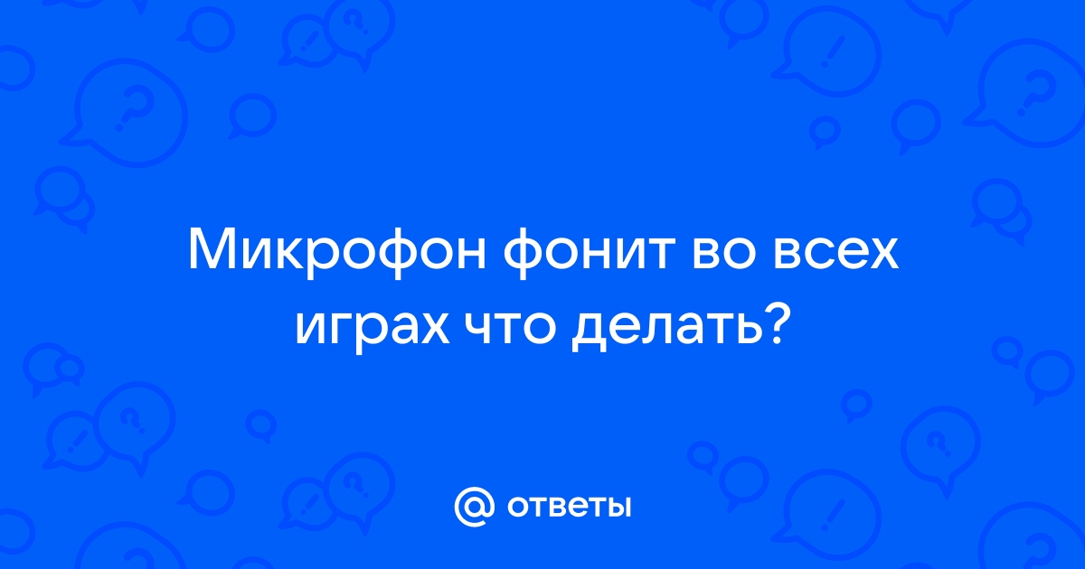 Как убрать посторонний фоновый шум микрофона?