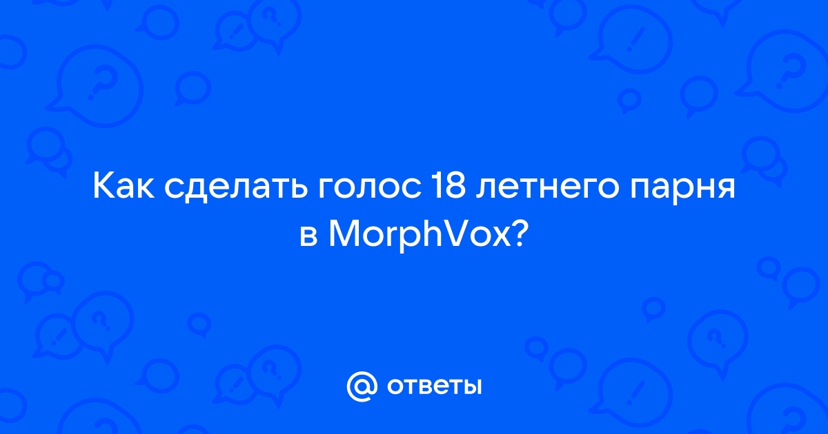 Что за программа, когда кардинально меняется голос? [Архив] - Форум сайта yk-kursk.ru