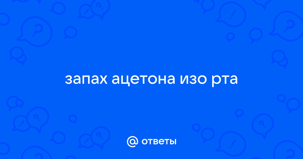 Запах ацетона под