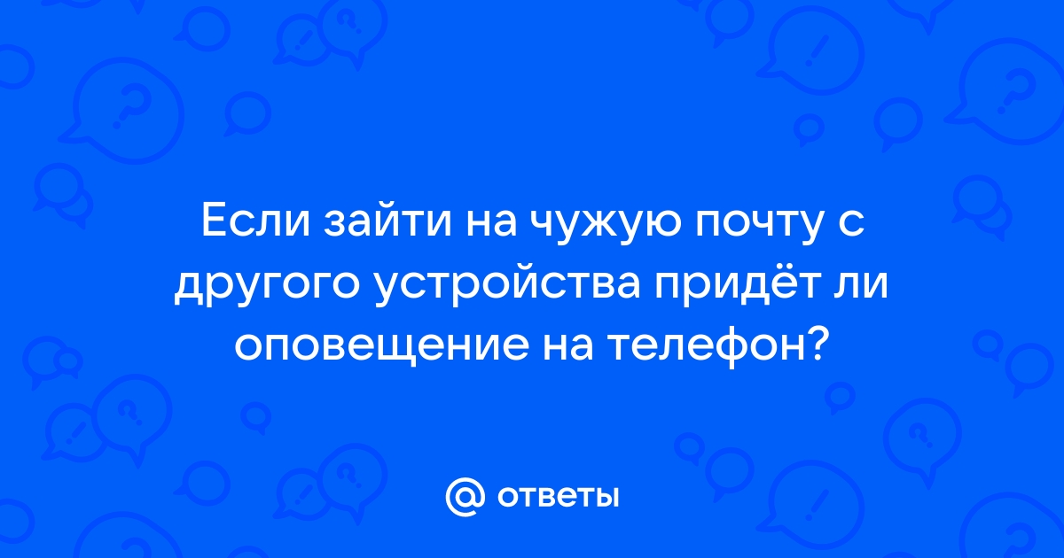 Если зайти в вк с компьютера придет ли оповещение на телефон