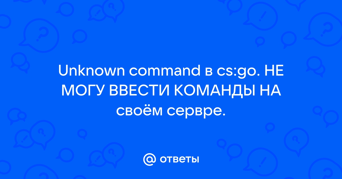 Что делать если пишет unknown command в сталкер