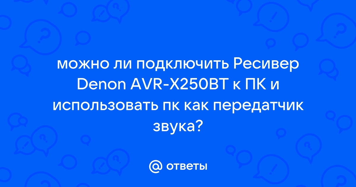 Как подключить denon к компьютеру