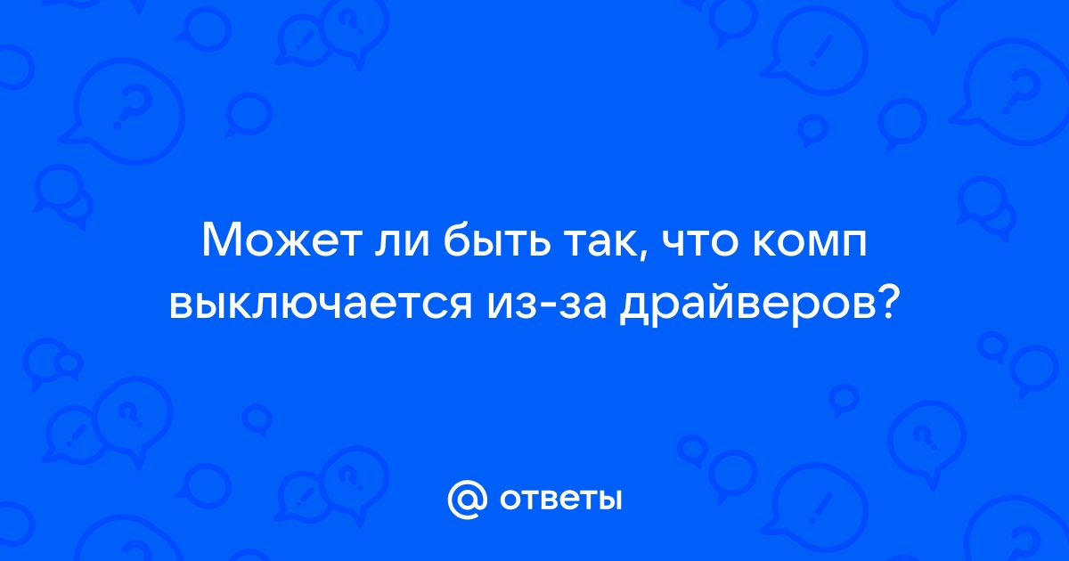 При выключенном компьютере вся информация стирается выберите один ответ