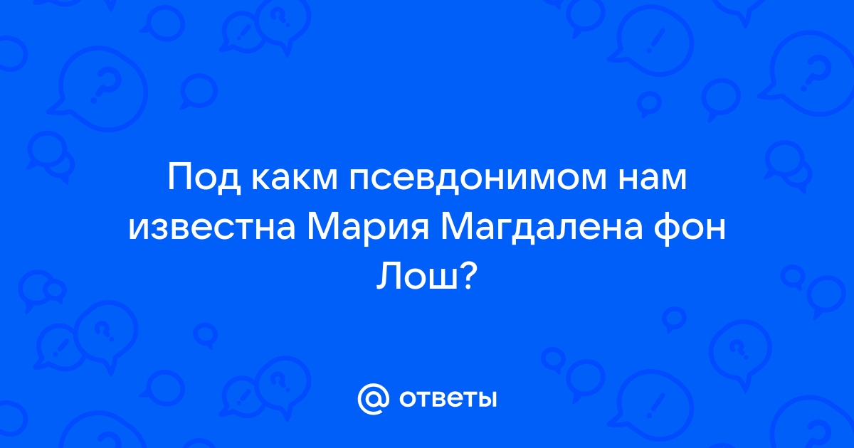 Мария магдалена фон лош псевдоним