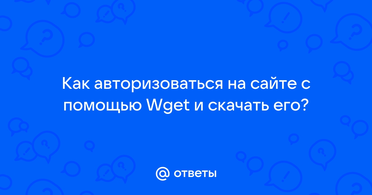 Wget не перезаписывать файл