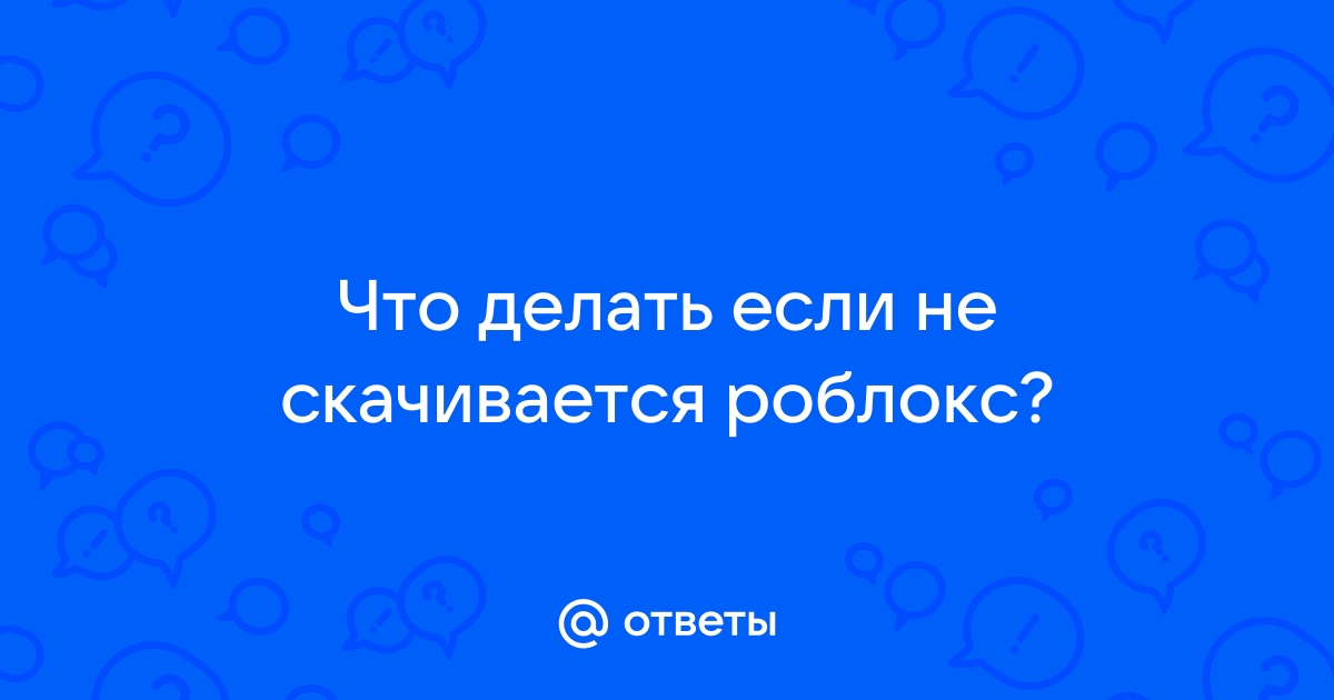 что делать если не скачивается роблокс