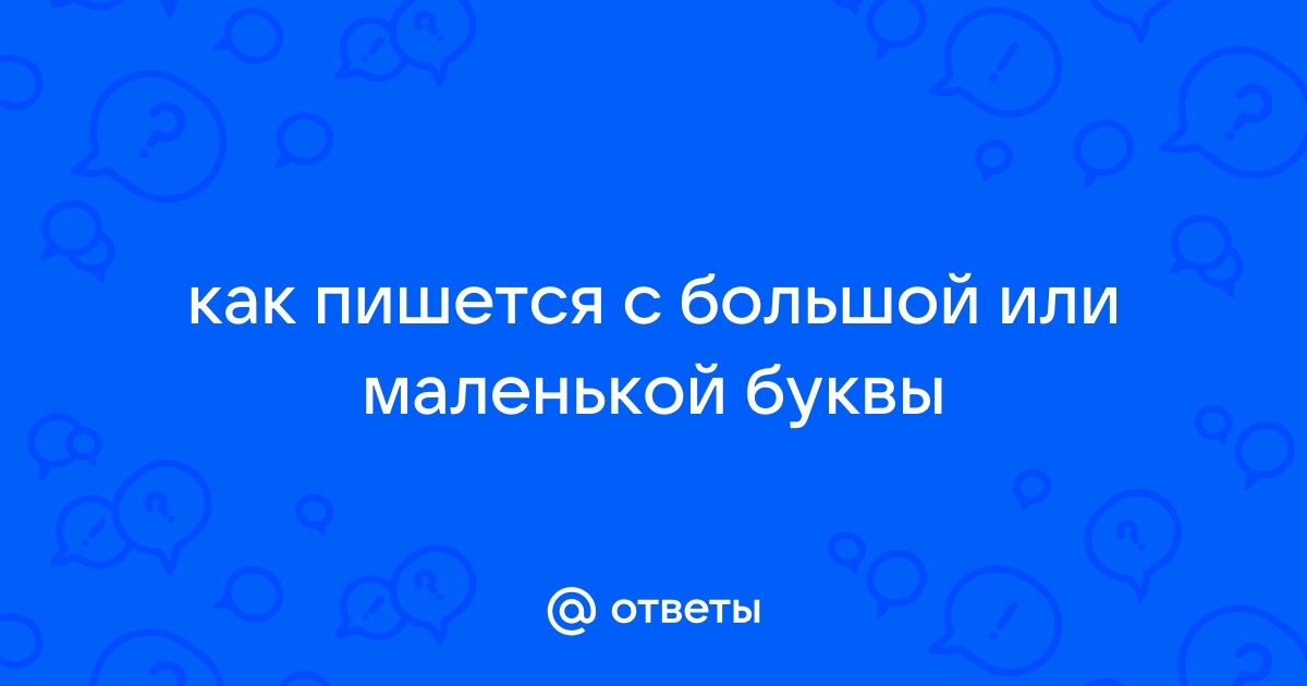 Председатель с большой или маленькой буквы