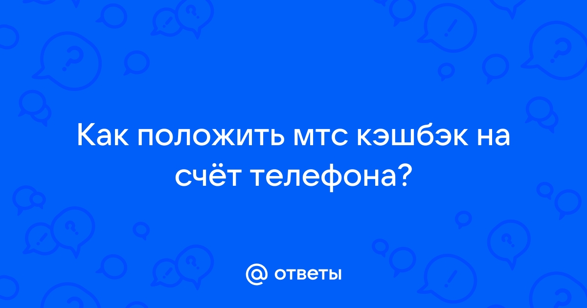 Не могу зарегистрироваться в мтс кэшбэк