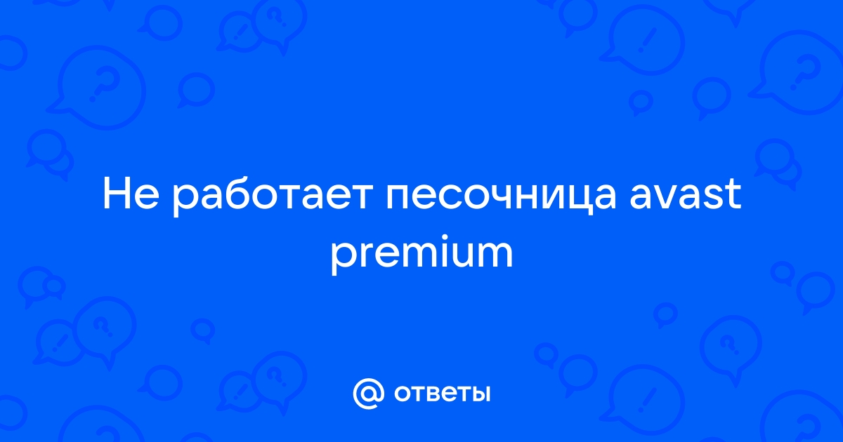 Не работает песочница avast