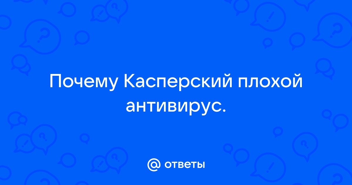 Почему касперский плохой антивирус