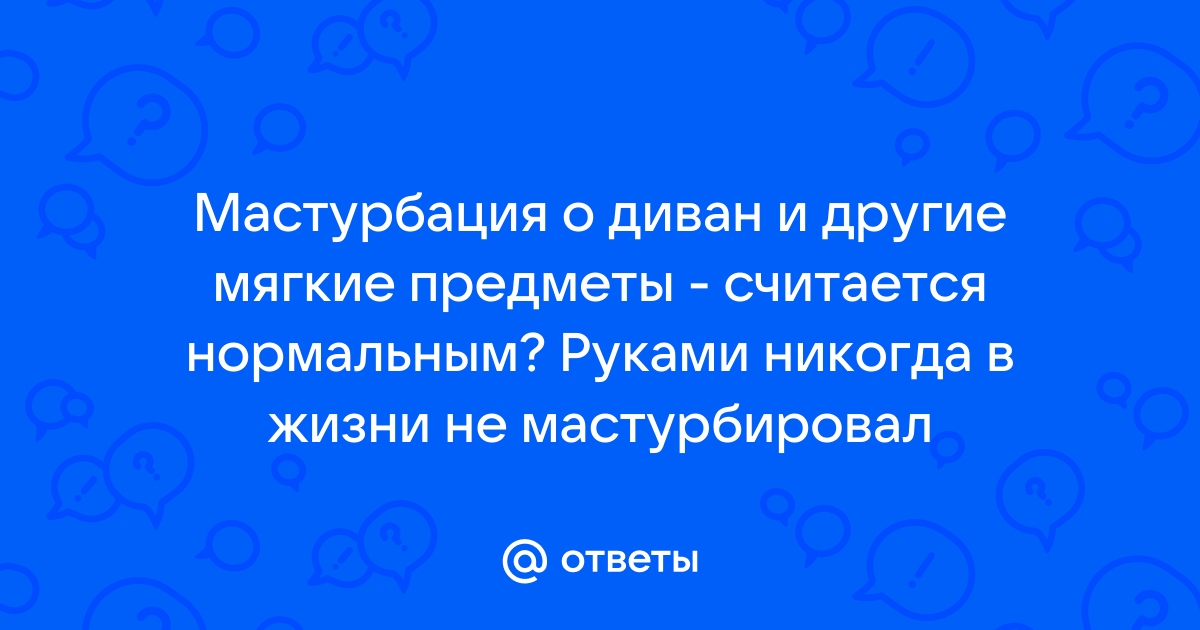 Все известные способы женской мастурбации | Пикабу