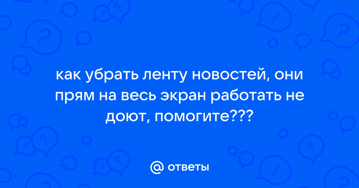 Убрать ленту новостей мейзу