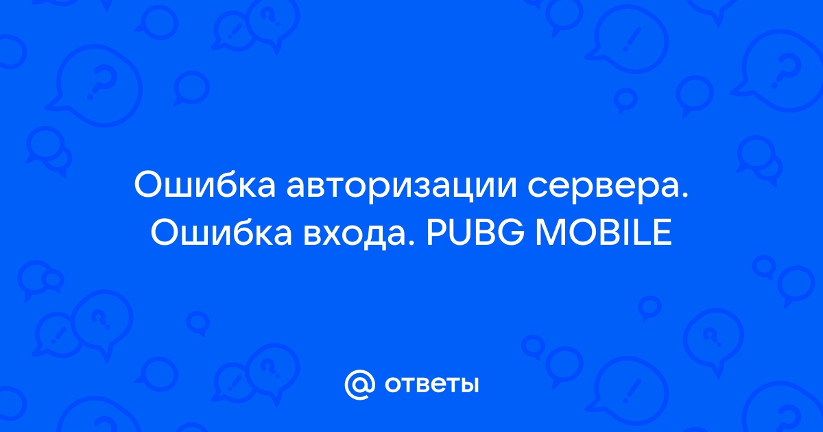 Ошибка аутентификации от внешнего провайдера pubg